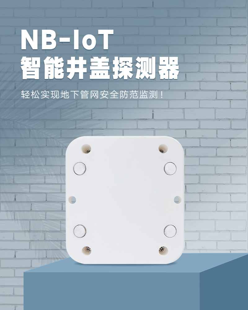 NB智能井盖探测器_01.jpg